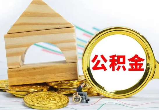 海盐离职了公积金什么时候能取（离职后住房公积金啥时候能取出来）